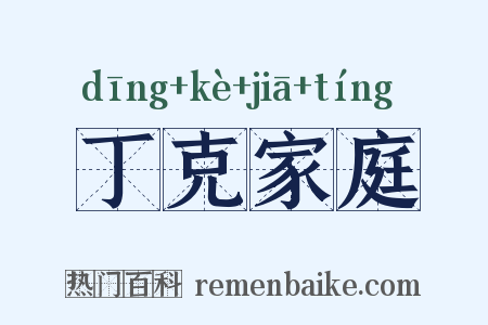 丁克家庭是什么意思的图片